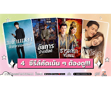 “MONOMAX” คัดเน้น ๆ 4 ซีรีส์คุณภาพ ต้องดู!!!